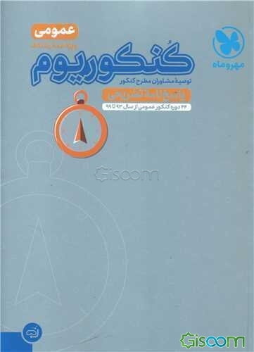 کنکوریوم عمومی: پاسخ‌نامه تشریحی