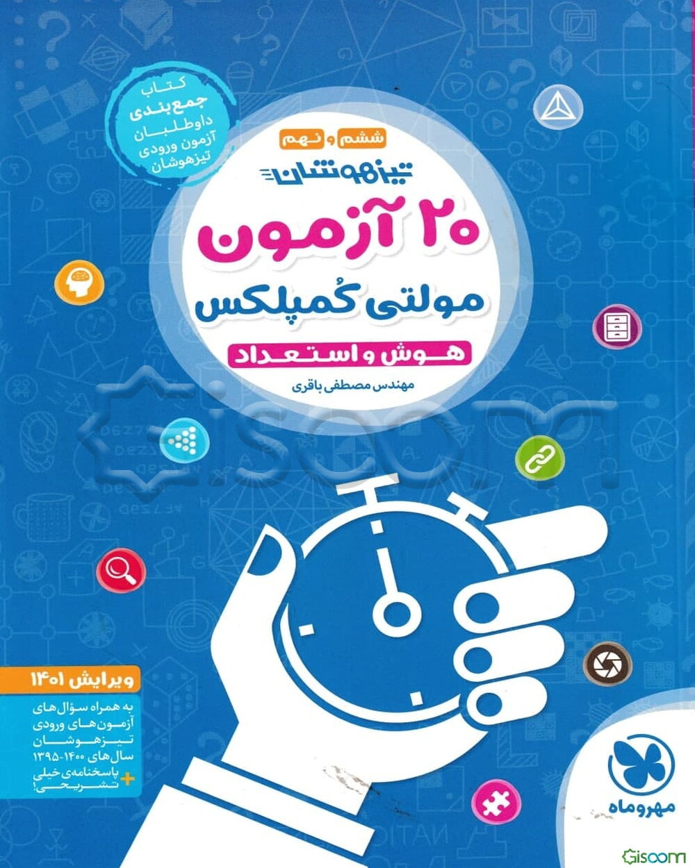 20 آزمون مولتی کمپلکس هوش و استعداد تیزهوشان ششم و نهم