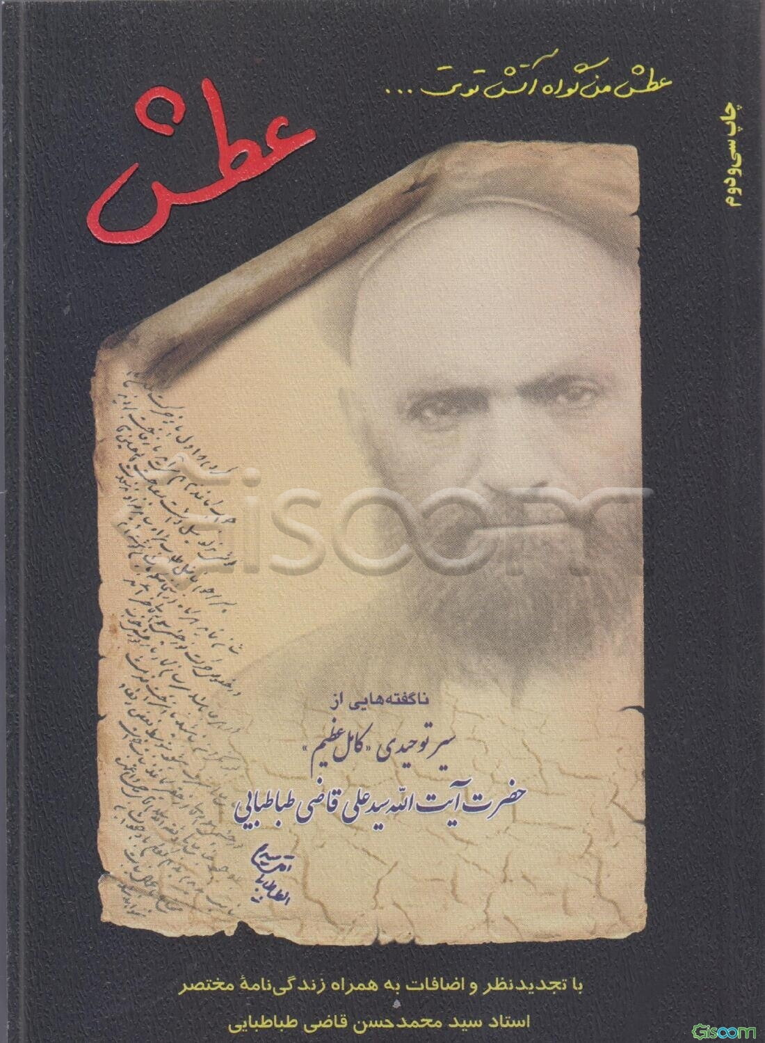 عطش: ناگفته‌هایی از سیر توحیدی کامل عظیم حضرت آیت‌الله سیدعلی قاضی طباطبایی