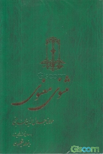 مثنوی معنوی (دفتر سوم)