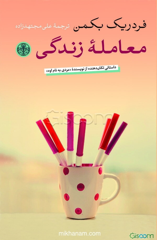 معامله زندگی