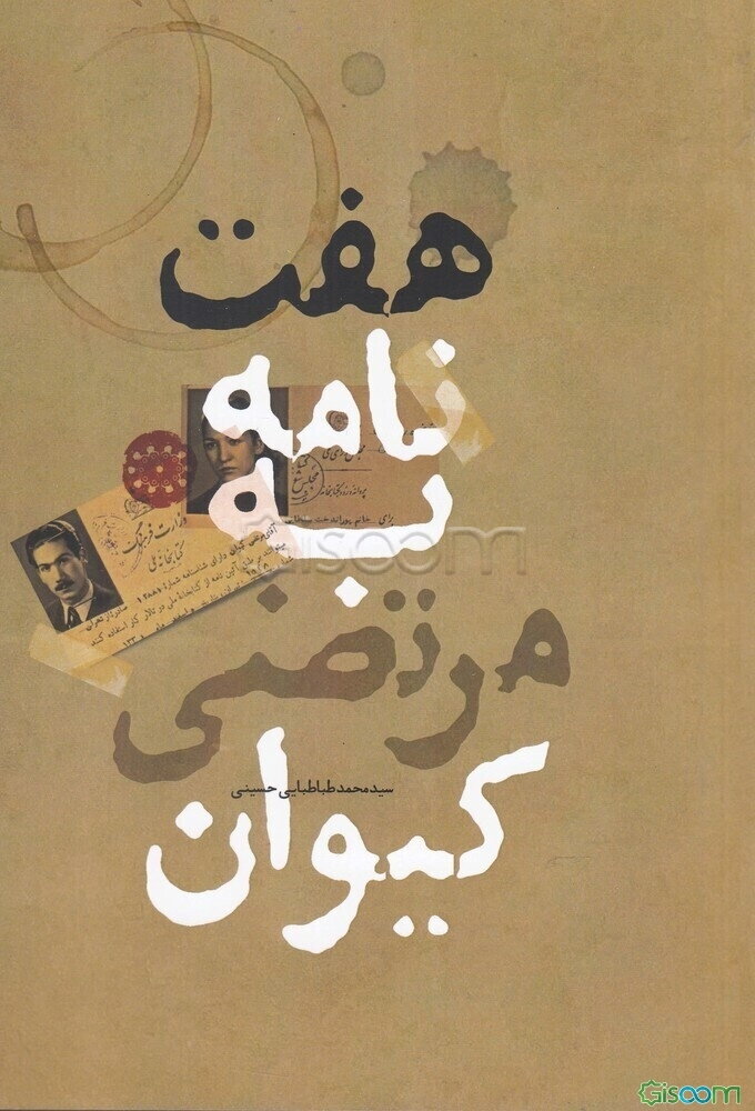 هفت نامه به مرتضی کیوان