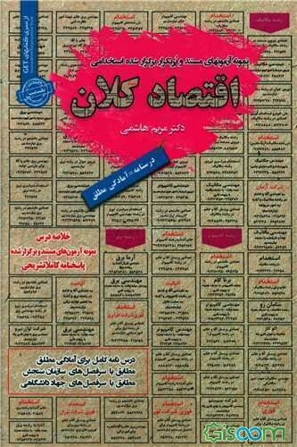 نمونه آزمونهای مستند و پرتکرار برگزارشده استخدامی اقتصاد کلان قابل استفاده برای تمامی گرایش‌های مدیریت