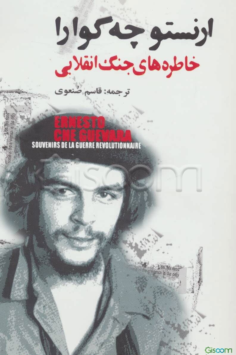 خاطره‌های جنگ انقلابی: نبرد رهائی‌بخش کوبا (1958-1956)