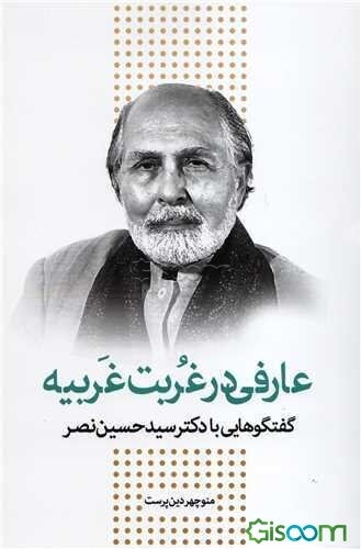 عارفی در غربت غریبه: گفتگوهایی با دکتر سیدحسین نصر