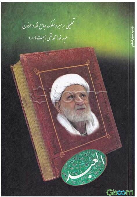 العبد: شرح احوالات و زندگانی جامع فقه و عرفان حضرت آیت‌الله العظمی محمدتقی بهجت فومنی (ره)