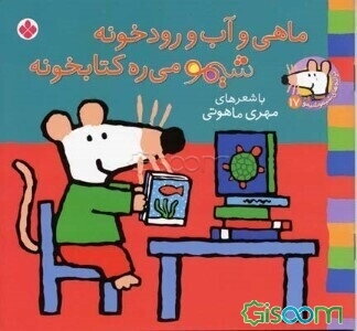 ماهی و آب و رودخونه شیمو می‌ره کتابخونه