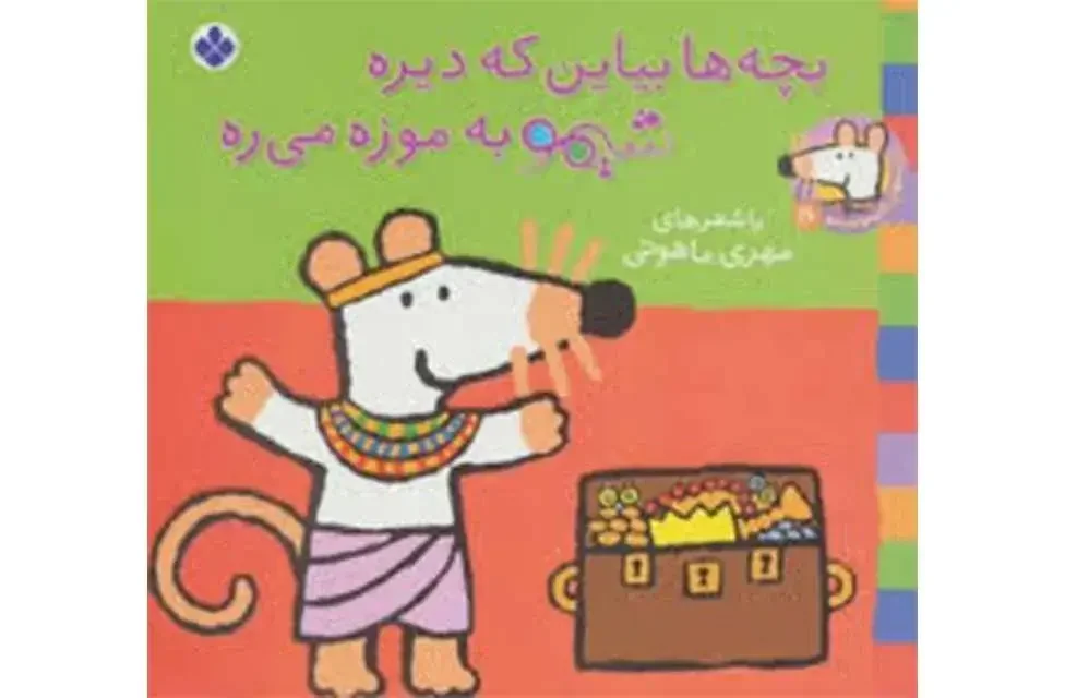 بچه‌ها بیاین که دیره شیمو به موزه می‌ره