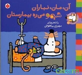 آن، مان، نباران شیمو می‌ره بیمارستان