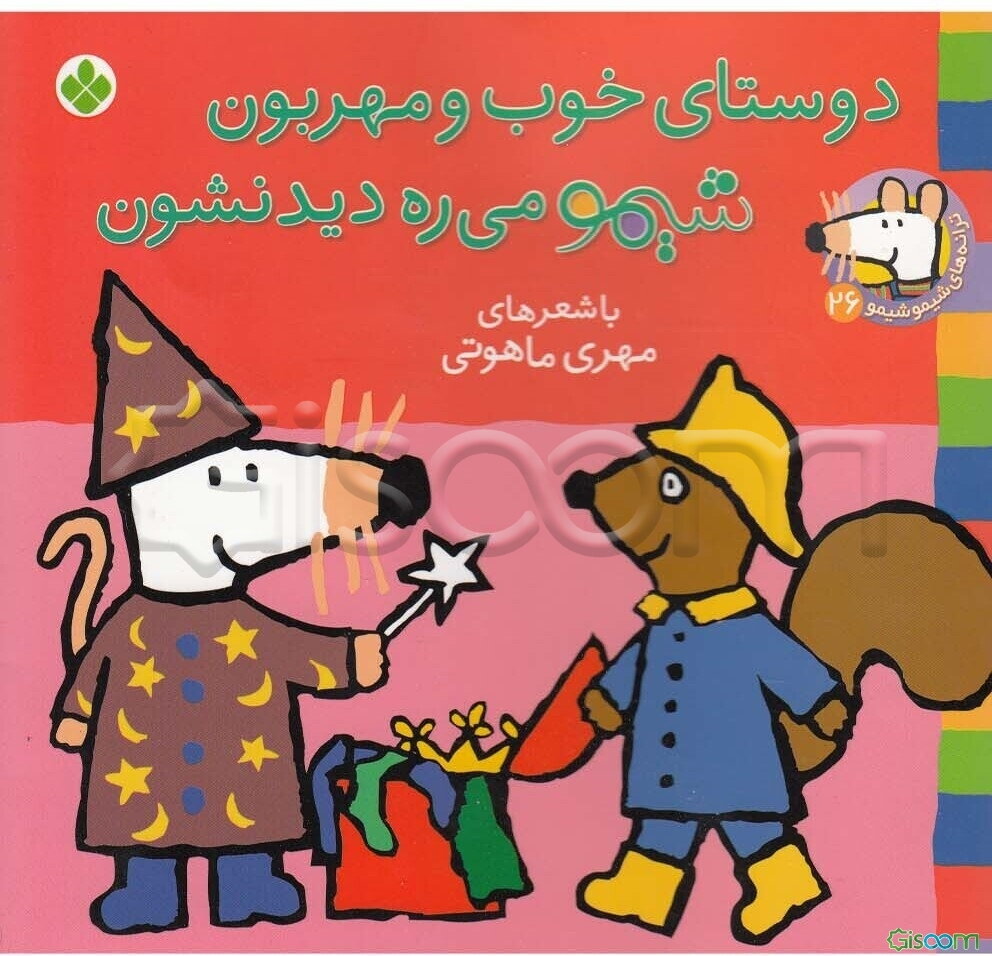 دوستای خوب و مهربون شیمو می‌ره دیدنشون