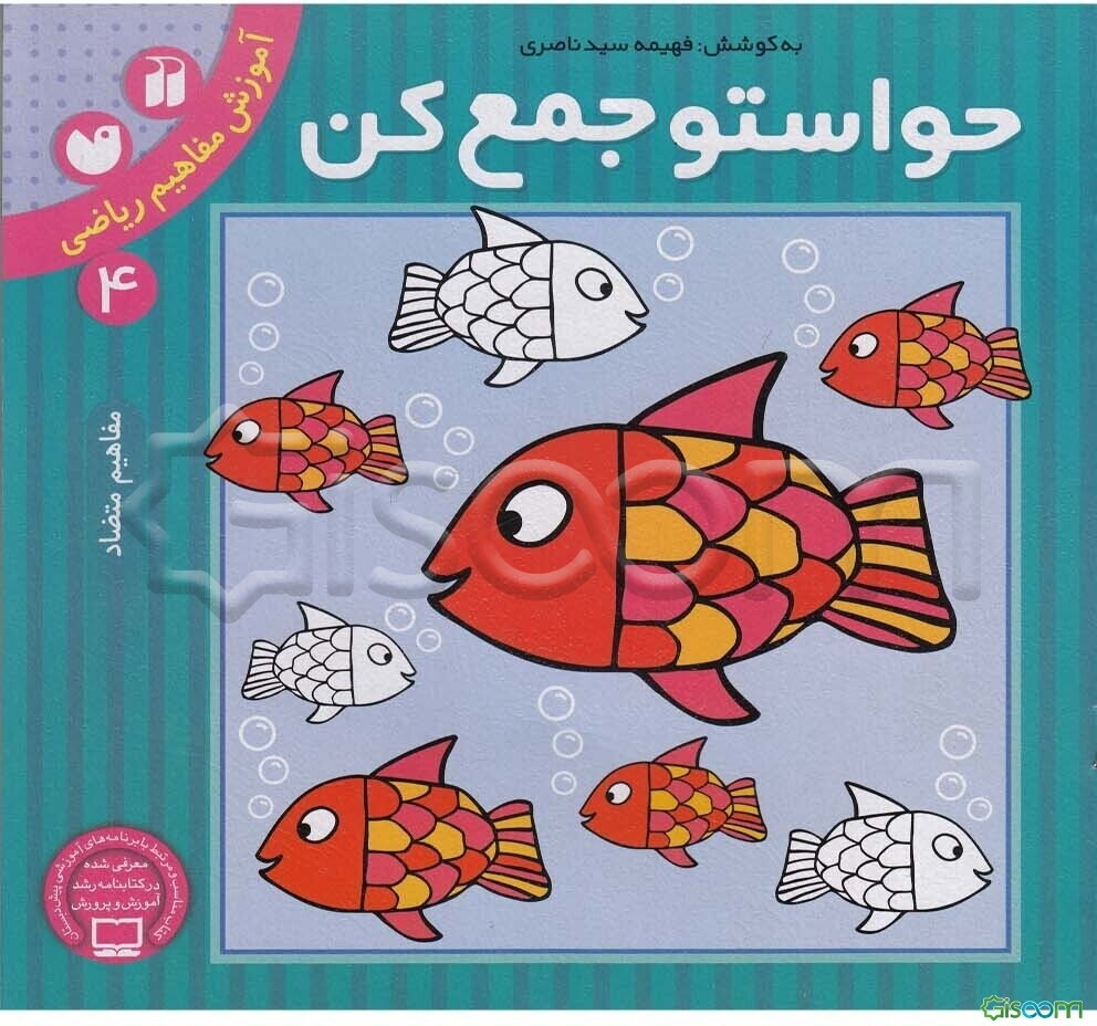 حواستو جمع کن: مفاهیم ریاضی (4)