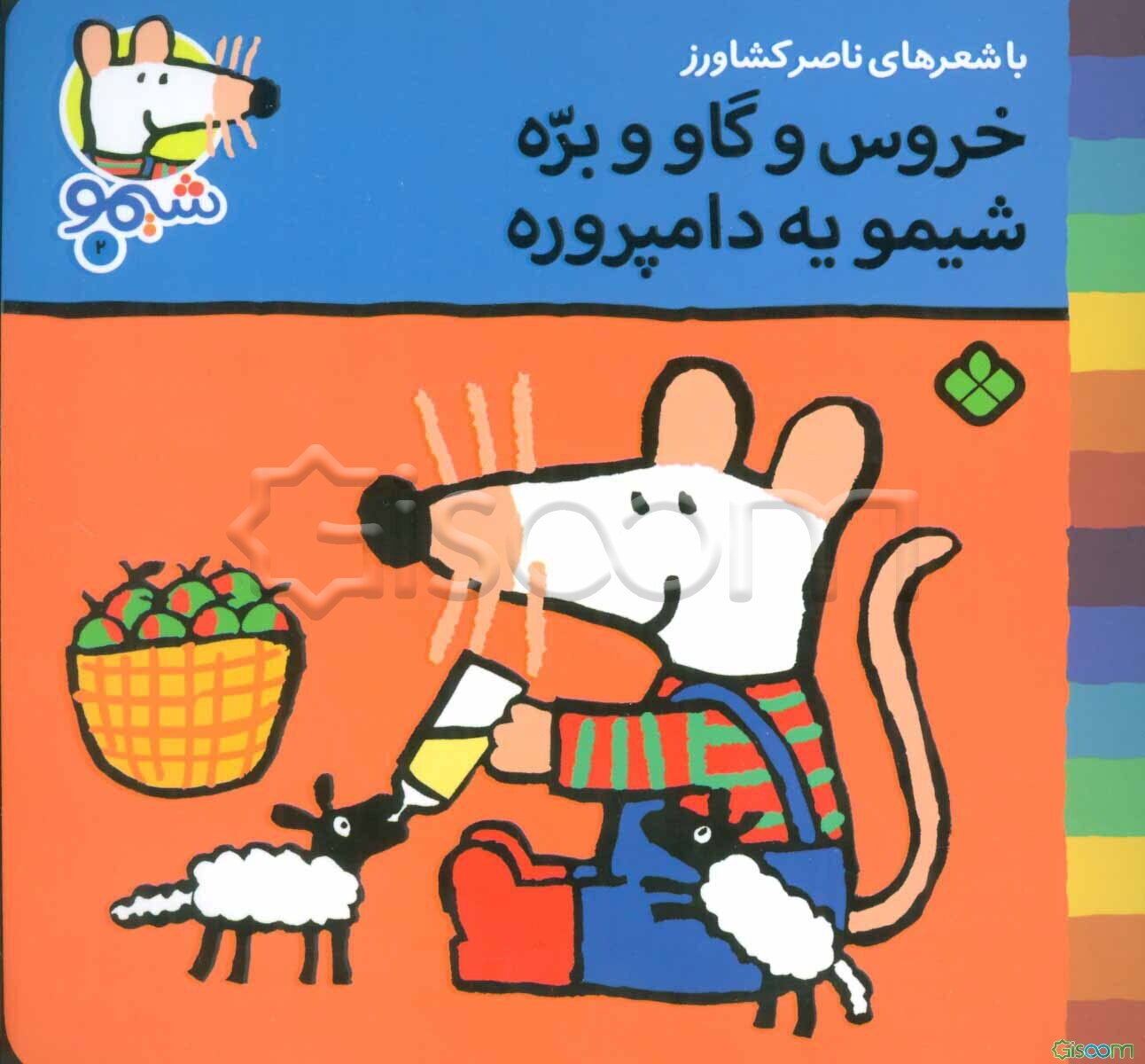 خروس و گاو و بره شیمو یه دامپروره