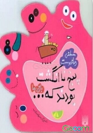 پنج تا انگشت بودند که ...: بازی‌ها