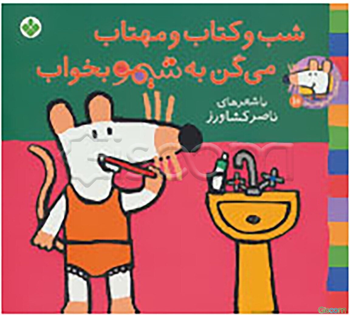 شب و کتاب و مهتاب می‌گن به شیمو بخواب