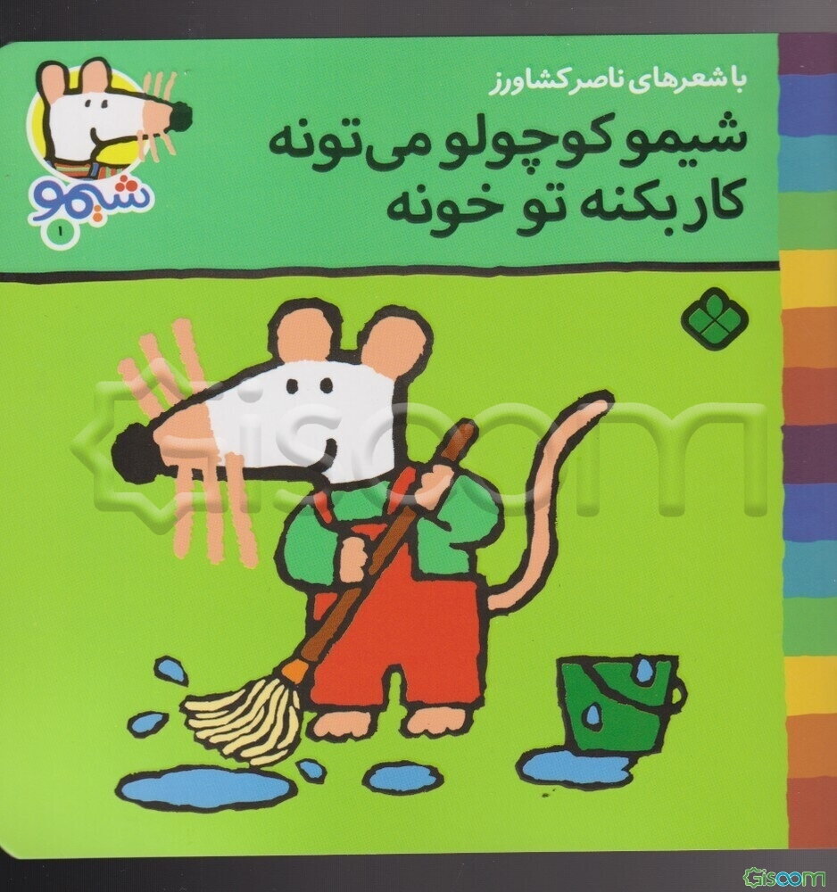 شیمو کوچولو می‌تونه کار بکنه تو خونه