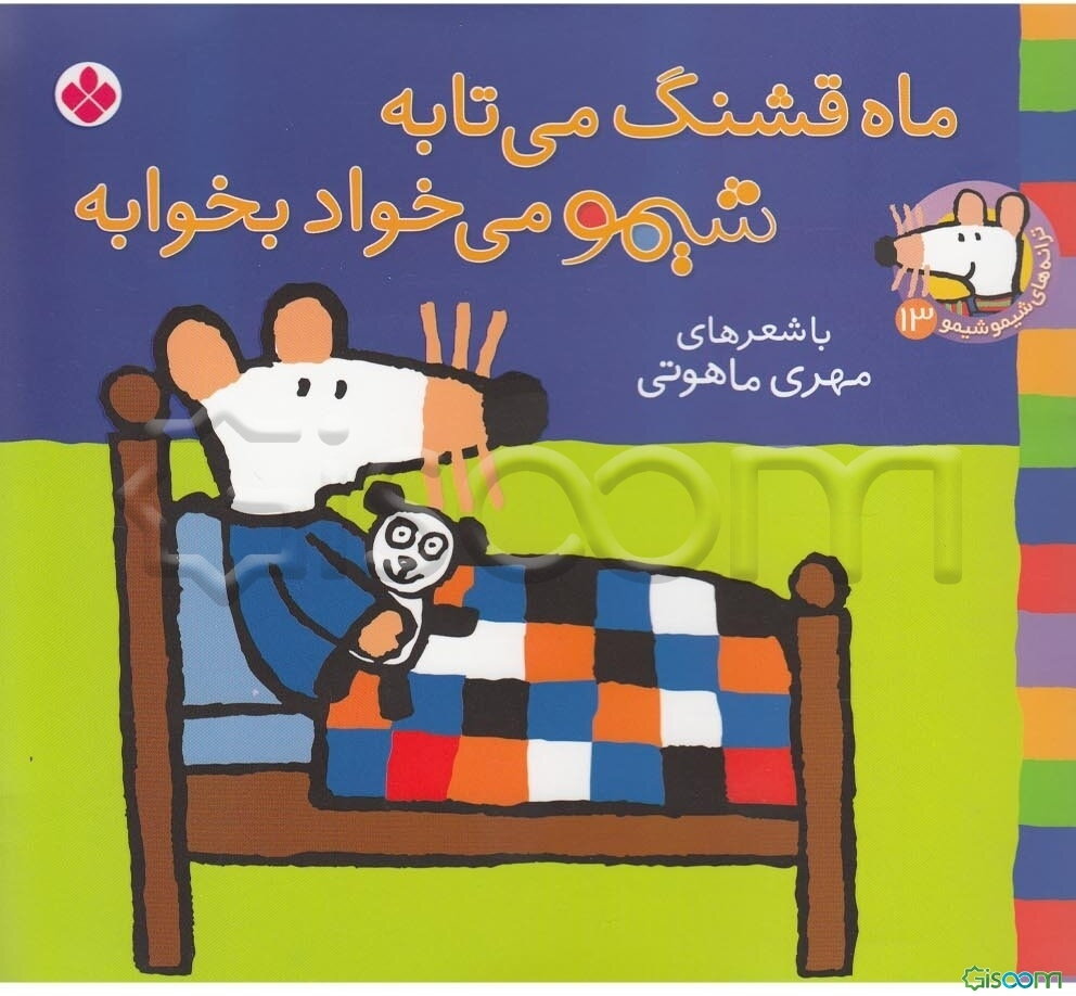 ماه قشنگ می‌تابه شیمو می‌خواد بخوابه