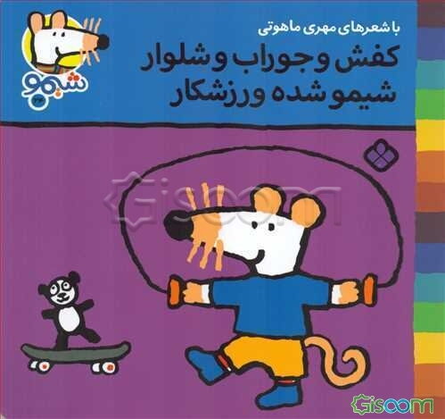 کفش و جوراب و شلوار شیمو شده ورزشکار