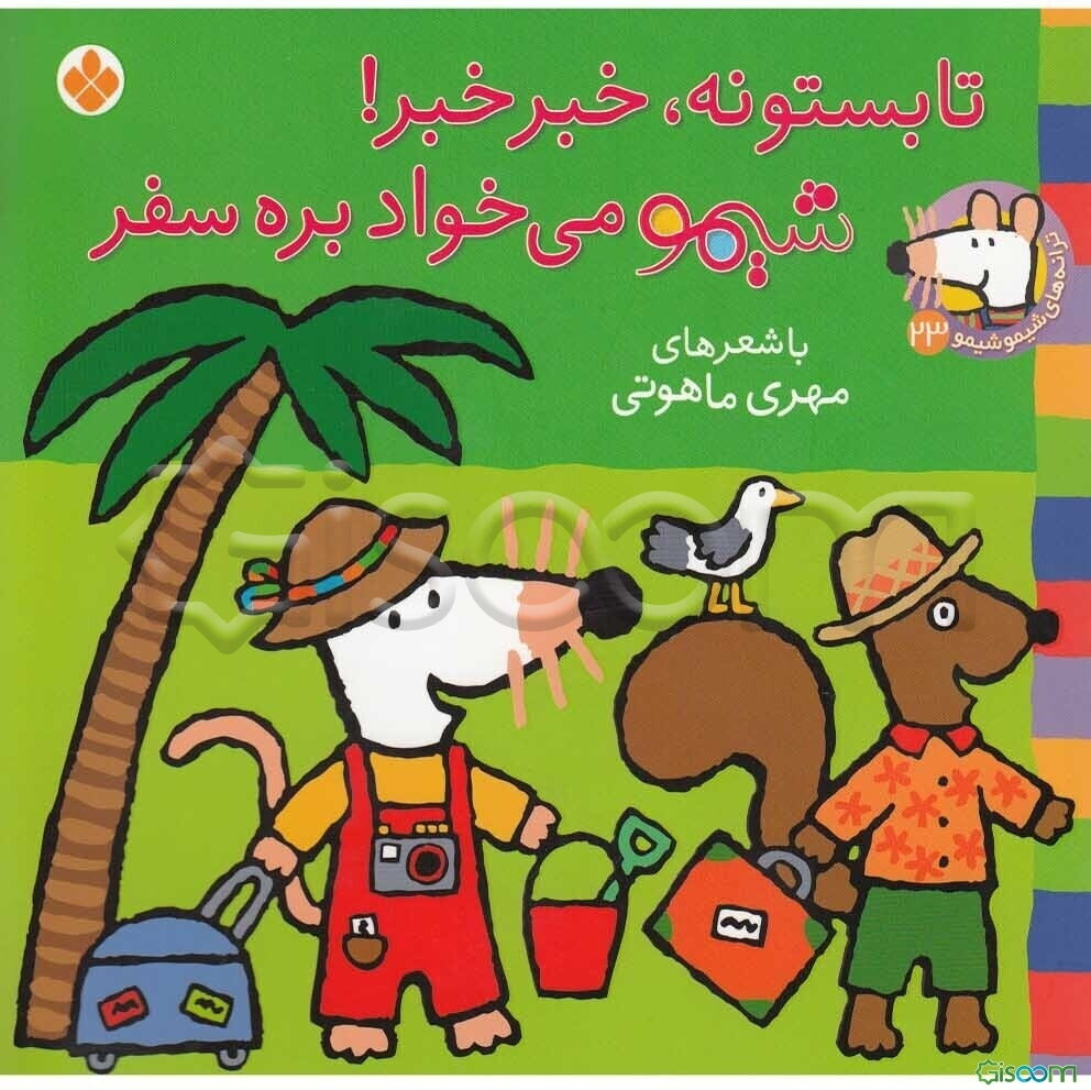 تابستونه، خبر خبر!، شیمو می‌خواد بره سفر