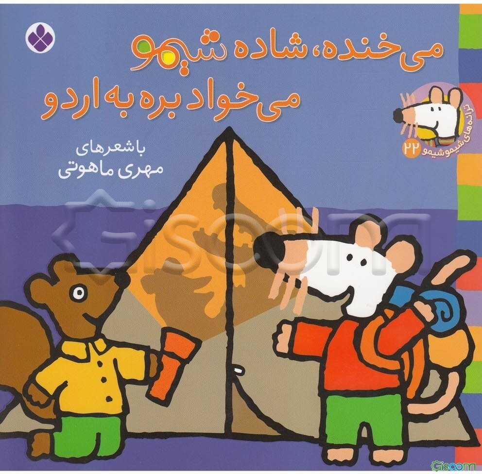 می‌خنده، شاده شیمو، می‌خواد بره به اردو