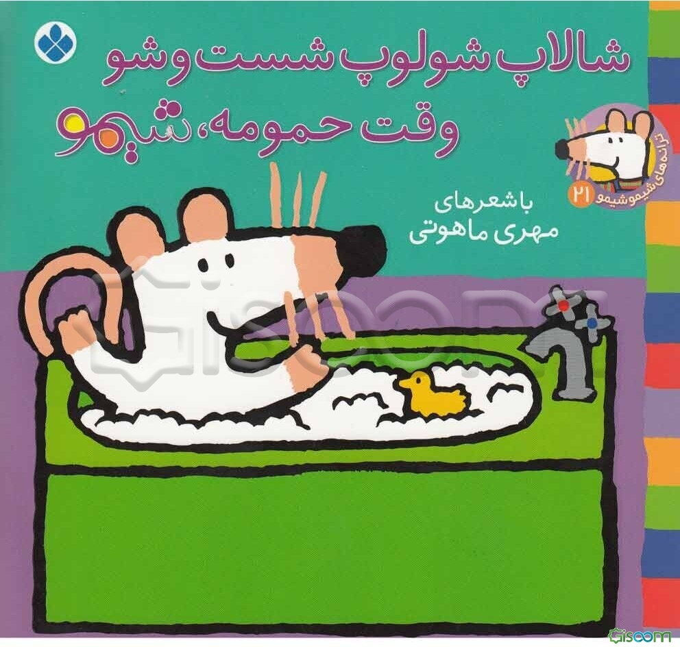 شالاپ شولوپ شست‌وشو وقت حمومه، شیمو