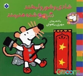 شادی و شور و لبخند شیمو شده هنرمند