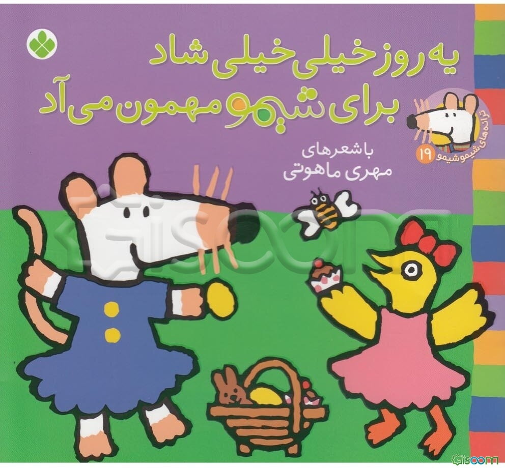 یه روز خیلی خیلی شاد، برای شیمو مهمون می‌آد