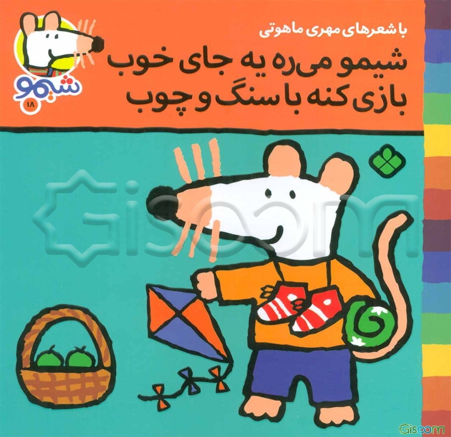 شیمو می‌ره یه جای خوب بازی کنه با سنگ و چوب