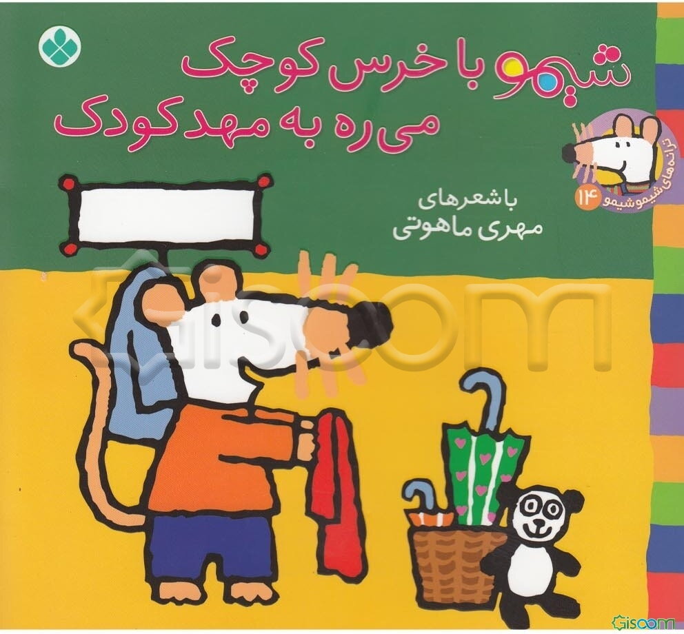 شیمو با خرس کوچک می‌ره به مهد کودک