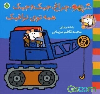 شیمو، چراغ، جیک و جیک همه توی ترافیک