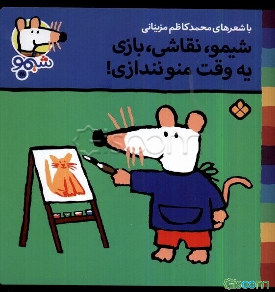 شیمو، نقاشی، بازی یه وقت منو نندازی!