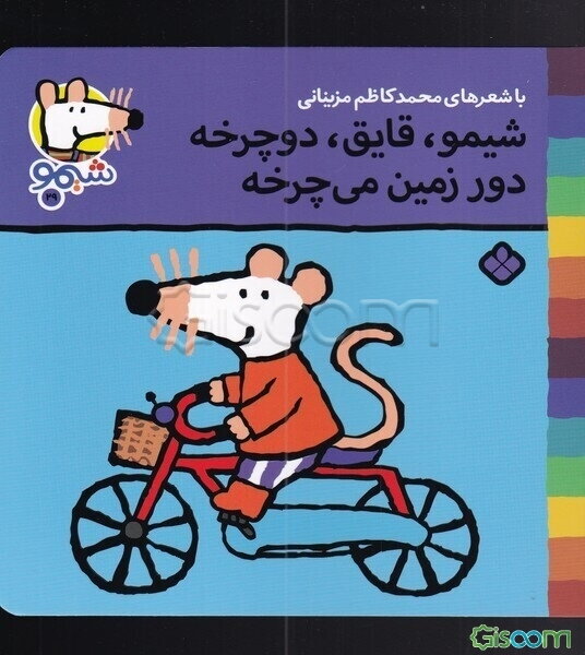 شیمو، قایق، دوچرخه دور زمین می‌چرخه