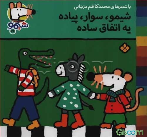 شیمو، سوار، پیاده یه اتفاق ساده