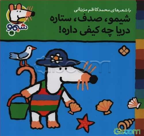شیمو، صدف، ستاره دریا چه کیفی داره!