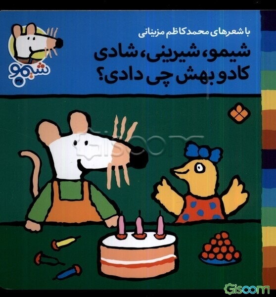 شیمو، شیرینی، شادی کادو بهش چی دادی؟