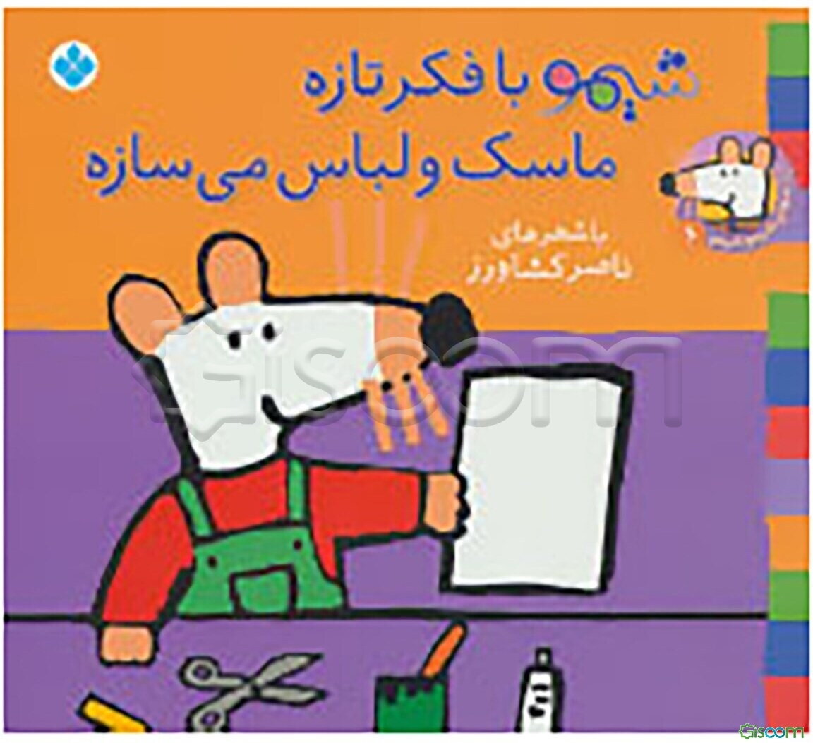 شیمو با فکر تازه ماسک و لباس می‌سازه