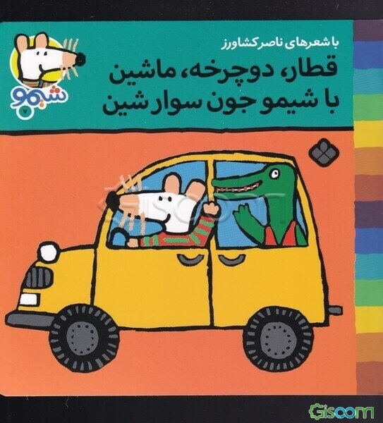 قطار، دوچرخه، ماشین با شیمو جون سوار شین