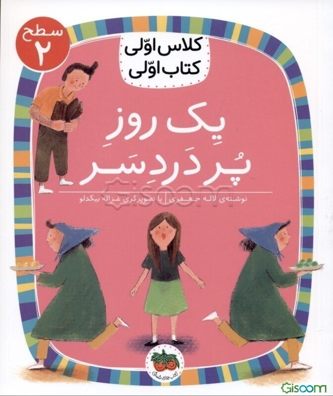 یک روز پر دردسر