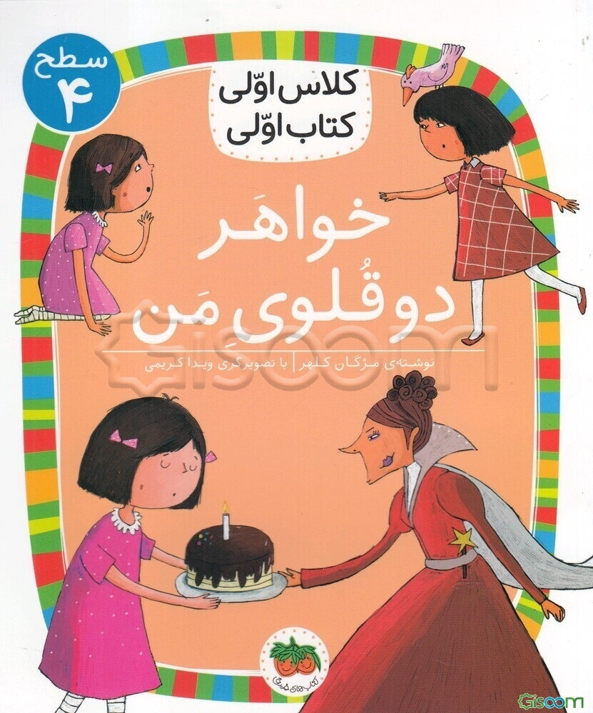 خواهر دوقلوی من