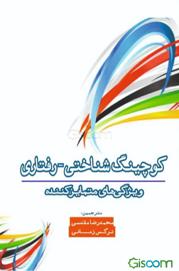 کوچینگ شناختی - رفتاری: ویژگی‌های متمایز‌کننده