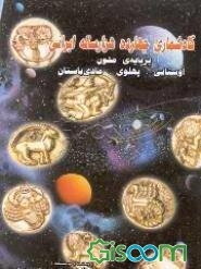گاهشماری ایرانی: پیشینه‌ی چهارده هزار ساله‌ی گاهشماری ایرانی ...