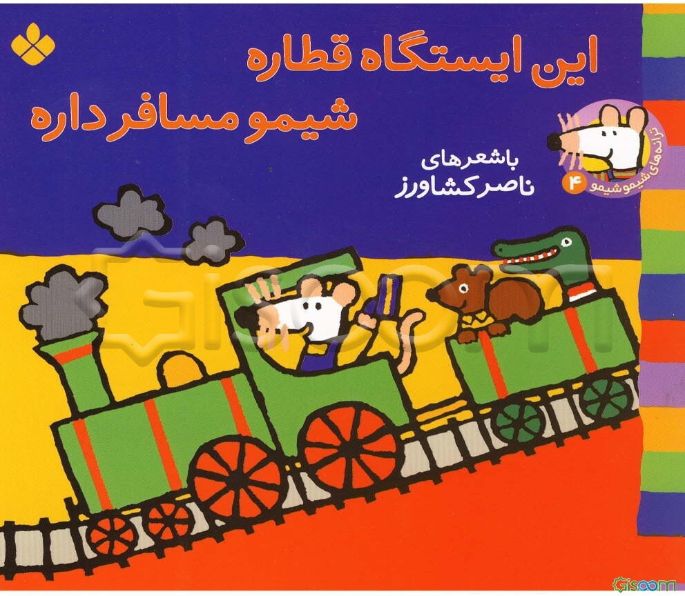 این ایستگاه قطاره شیمو مسافر داره