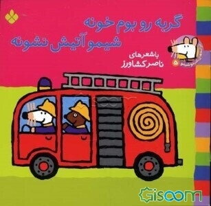 گربه رو بوم خونه شیمو آتیش نشونه