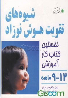 شیوه‌های تقویت هوش نوزاد 12 - 9 ماهه: روش استفاده از کتابهای این مجموعه