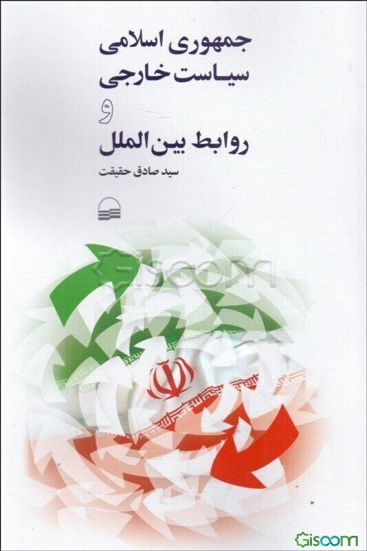 جمهوری اسلامی سیاست خارجی و روابط بین‌الملل