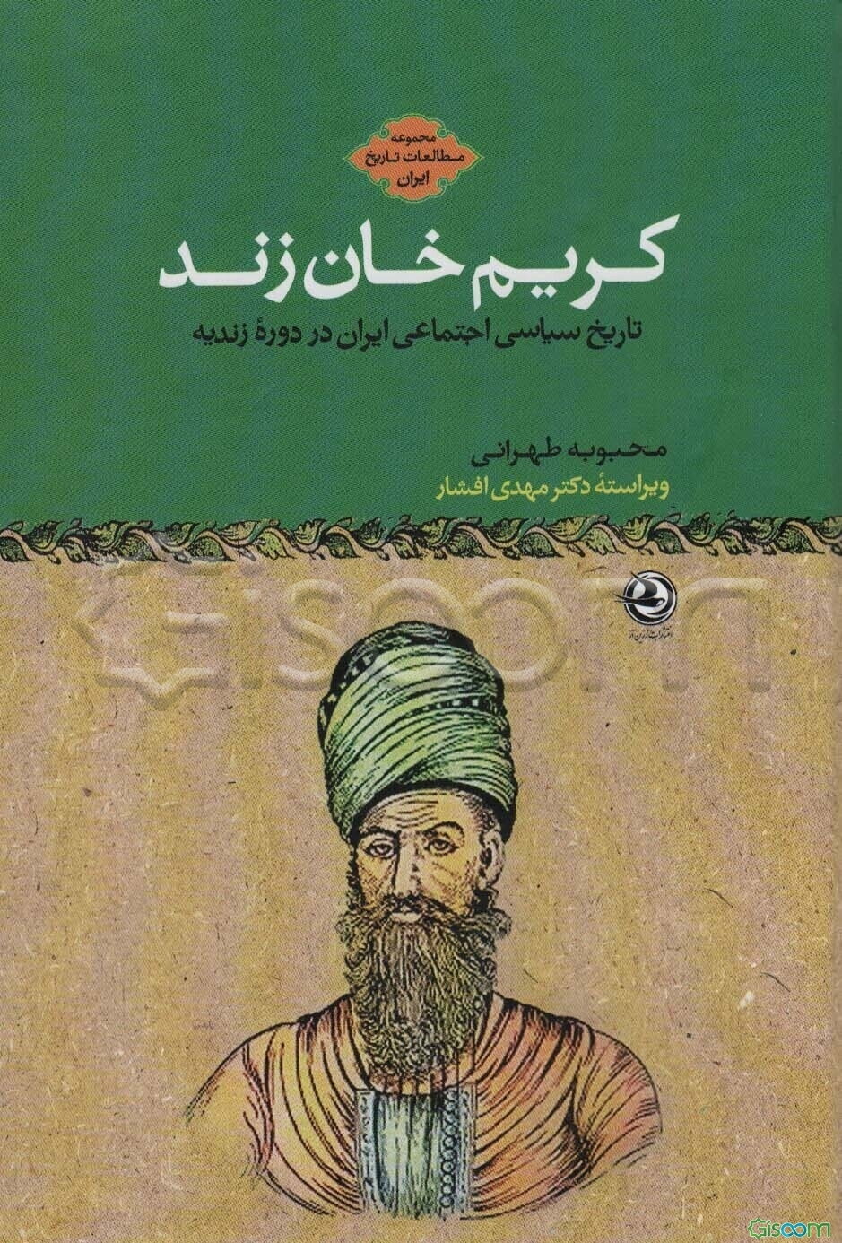 کریم خان زند:تاریخ سیاسی اجتماعی ایران در دوره زندیه (مطالعات تاریخ ایران)