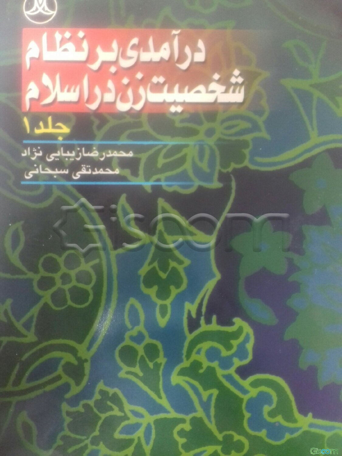 درآمدی بر نظام شخصیت زن در اسلام