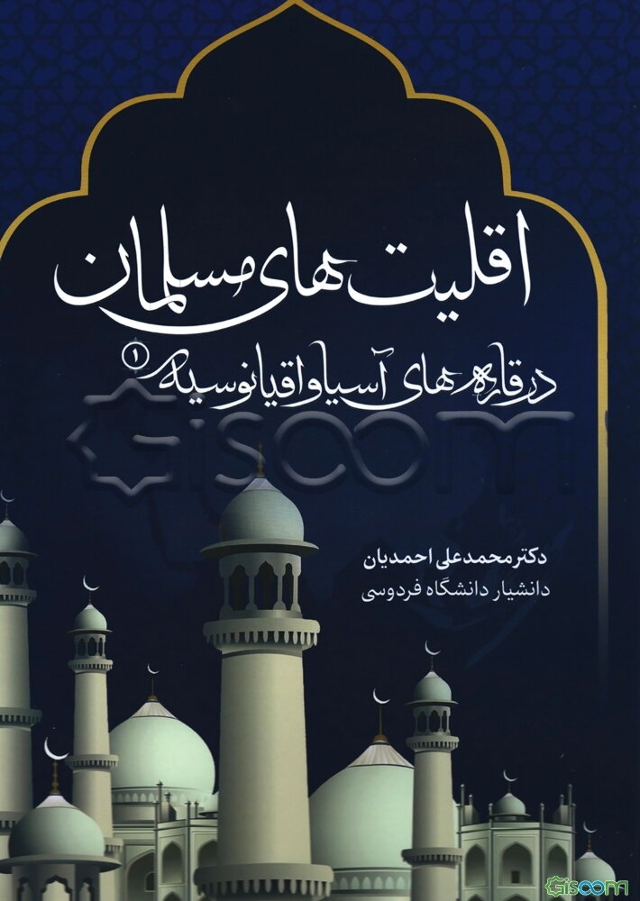 دانشنامه اقلیت های مسلمان (قاره آفریقا، آسیا و اقیانوسیه)  - دوره دو جلدی