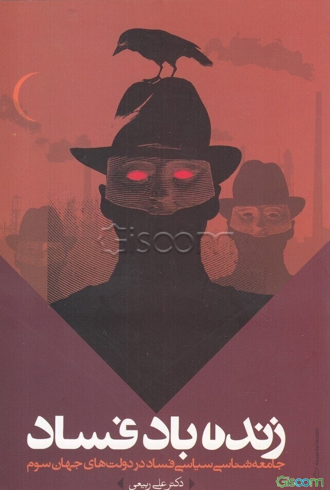 زنده باد فساد