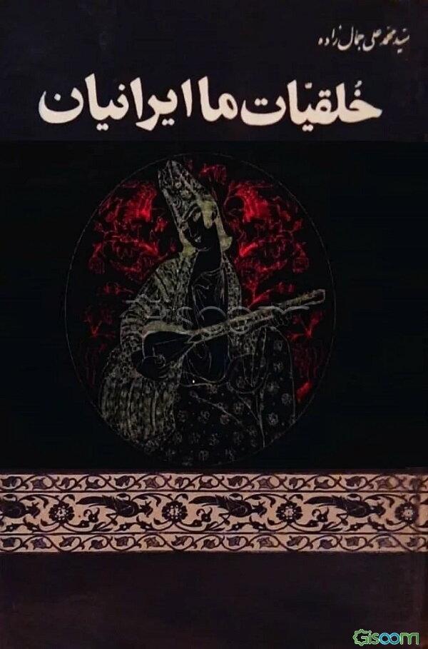 خلقیات ما ایرانیان