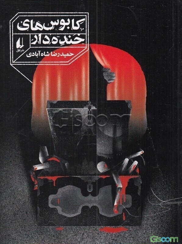 رمان نوجوان250 (کابوس های خنده دار)